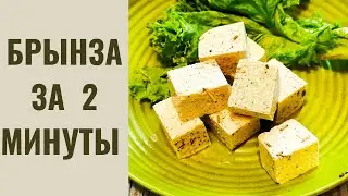 Брынза в домашних условиях / веганский рецепт 