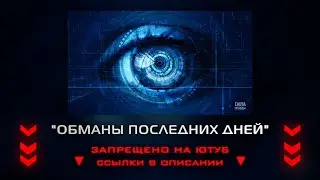 Обманы последних дней | ССЫЛКА В ОПИСАНИИ ▼▼▼