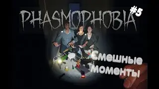 #5 КОШМАР или КОМЕДИЯ?! (Phasmophobia) НАРЕЗКА, ЛУЧШИЕ МОМЕНТЫ