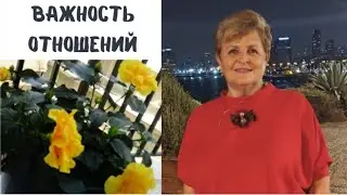 Важность отношений