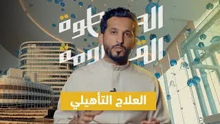 مستقبل العلاج التأهيلي | #الخطوة_القادمة