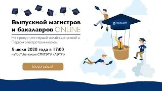 Выпускной магистров и бакалавров – впервые ONLINE