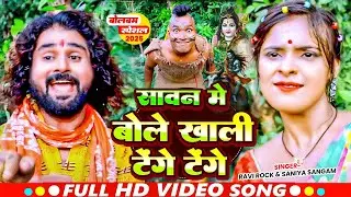 #Viral | #Sunny SuperStar | सावन मे बोले खाली टेंगे टेंगे | #Ravi_Rock, | #Bolbam Song 2025