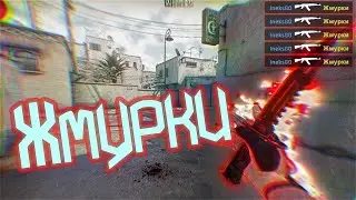 ❤️Мувик❤️Жмурки❤️CS2❤️