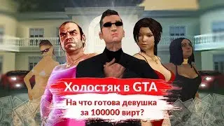 ХОЛОСТЯК В GTA. НА ЧТО ГОТОВА ДЕВУШКА ЗА 100000 ВИРТ?