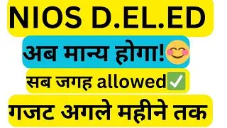 nios d.el.ed validity news  सरकार घिरी  जल्द होगा valid NIOS D.EL.ED latest news