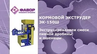 Экструдирование пивной дробины на кормовом экструдере ЭК-150Ш