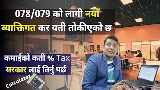 New Income Tax in Nepal for 078/079 । कतीकमाईको कती कर तिर्नु पर्छ आयकर नेपाल