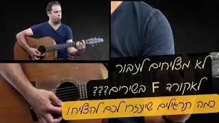מתקשים לשלב את אקורד F בנגינה? בסרטון נלמד איך להצליח לנגן אקורד F ברצף נגינה תרגולים וטיפים אקורד F