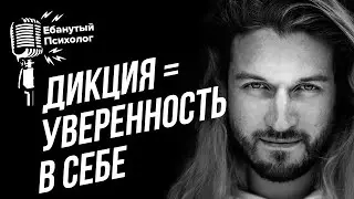 Дикция = уверенность в себе