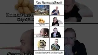 Что бы ты выбрал? I  
