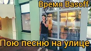 ПОЮ  время basoff роман акустика город ковров 2024