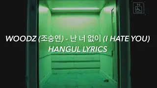 WOODZ (조승연) - 난 너 없이 (I HATE YOU) Hangul Lyrics / 가사