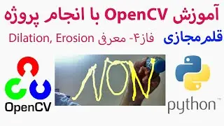 4- چیست؟ Dilation, Erosion, Opening, Closing : OpenCV آموزش