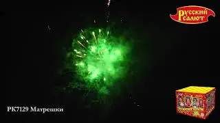 РК7129 Матрешки   0,8