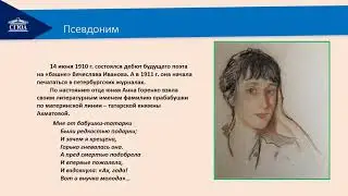 Видеолекция  23.  Жизнь и творчество А.  Ахматовой
