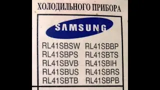 холодильник Samsung RL41 - снятие задней стенки морозильной  камеры.