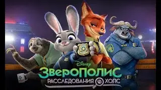 Зверополис #1 Расследования Джуди Хопс. Игра мультфильм про зверей.