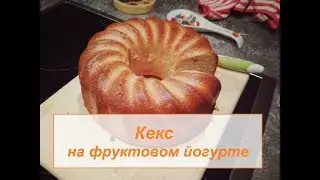 Кекс на фруктовом йогурте