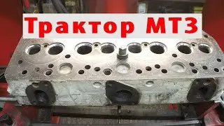 Трактор МТЗ нарезка сёдел
