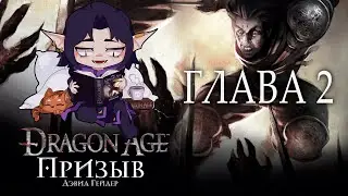 [ Dragon Age: Призыв - Дэвид - Гейдер ] - Глава 2  (аудиокнига)