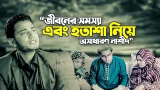 জীবনের সমস্যা এবং হতাশা নিয়ে অসাধারণ নাশীদ || HOTASHA || Iqbal HJ