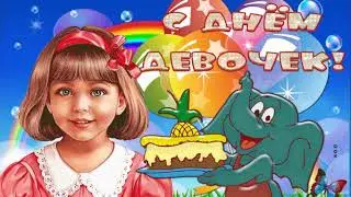 С Международным днем девочек
