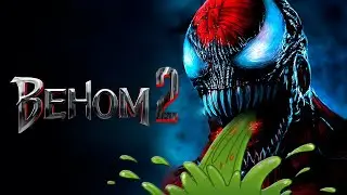 ВЕНОМ 2 - ПОЛНОЕ ГОВ#О!!! Обзор фильма