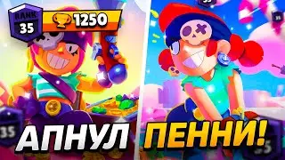 АПНУЛ 35 РАНГ НА ПЕННИ - КОРОЛЕВА ЕНОТОВ🦝