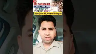 RPF CONSTABLE FORM CORRECTION 🎯 RPF FORM APPLY DATE