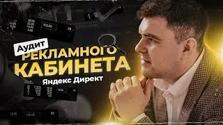 Как настроить Яндекс Директ правильно?