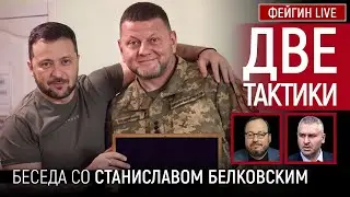 ДВЕ ТАКТИКИ. Белковский + Фейгин @BelkovskiyS