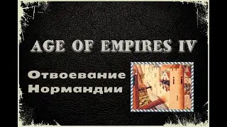⚡️Прохождение⚡️Age of Empires 4⚡️ Кампания за Францию #2🏹 Отвоевание Нормандии🏹