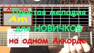 Простая мелодия на одном аккорде для новичков
