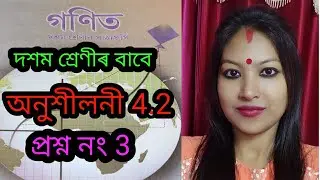 Class 10 Maths // অনুশীলনী 4.2 // প্ৰশ্ন নং 3 // seba online class 10 // class 10 maths online class