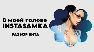 РАЗБОР БИТА В моей голове - INSTASAMKA