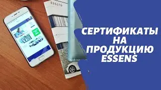 Сертификаты на продукцию Essens