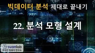 22 분석 모형 설계 - 빅데이터 분석 제대로 끝내기
