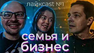 Баланс между семьей и развивающимся бизнесом? Антифитнес и спортивный подход. — лайкcast №1