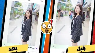أفضل تطبيق للهاتف😱 لإزالة أي شيء من الصورة بالذكاء الاصطناعي بإحترافية و سهولة