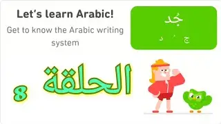 Let's Learn Arabic With Duolingo | Episode 8