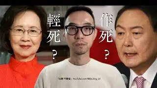 瓊瑤是輕生？還是輕死？尹錫悅是作死？聽聽李在明如何說中國和台灣⋯⋯