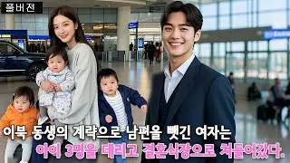 이복 여동생이 나 대신 재벌과 결혼하게 되었고, 나는 세 명의 귀여운 아이들과 함께 결혼식에 가서 신랑을 빼앗으러 간다~