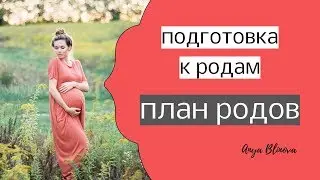 ПОДГОТОВКА К РОДАМ | ПЛАН РОДОВ