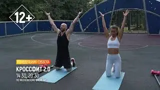 КРОССФИТ 2.0