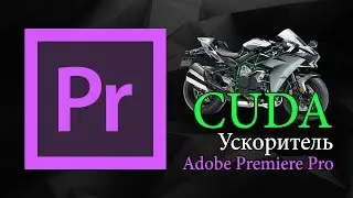 Ускоритель Cuda в Adobe Premiere Pro | Уроки видеомонтажа.