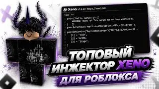 УСТАНОВКА ЧИТА XENO НА РОБЛОКС | БЕСПЛАТНЫЙ ЧИТ ДЛЯ РОБЛОКСА XENO | ЧИТ ДЛЯ BEE SWARM SIMULATOR