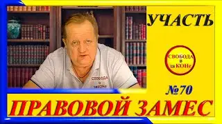 ПРАВОВОЙ ЗАМЕC N70. УЧАСТЬ