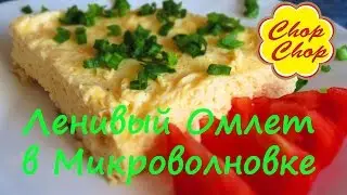 Ленивый Омлет в Микроволновке за 10 минут. Студенческая Кухня