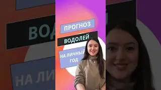 ВОДОЛЕЙ - Прогноз на личный год. Подробности в полном видео на канале #водолей #водолейгороскоп